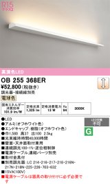オーデリック　OB255368ER(灯体別梱)　ブラケットライト 調光 調光器・接続線別売 LED一体型 電球色 オフホワイト