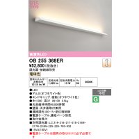 オーデリック　OB255368ER(灯体別梱)　ブラケットライト 調光 調光器・接続線別売 LED一体型 電球色 オフホワイト
