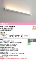オーデリック　OB255369ER(灯体別梱)　ブラケットライト 調光 調光器・接続線別売 LED一体型 電球色 オフホワイト