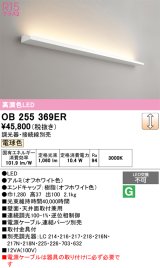 オーデリック　OB255369ER(灯体別梱)　ブラケットライト 調光 調光器・接続線別売 LED一体型 電球色 オフホワイト