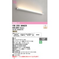 オーデリック　OB255369ER(灯体別梱)　ブラケットライト 調光 調光器・接続線別売 LED一体型 電球色 オフホワイト