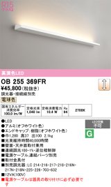 オーデリック　OB255369FR(灯体別梱)　ブラケットライト 調光 調光器・接続線別売 LED一体型 電球色 オフホワイト