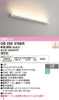オーデリック　OB255370ER(灯体別梱)　ブラケットライト 調光 調光器・接続線別売 LED一体型 電球色 オフホワイト