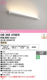 オーデリック　OB255370ER(灯体別梱)　ブラケットライト 調光 調光器・接続線別売 LED一体型 電球色 オフホワイト