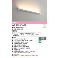 オーデリック　OB255370ER(灯体別梱)　ブラケットライト 調光 調光器・接続線別売 LED一体型 電球色 オフホワイト