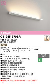 オーデリック　OB255370ER(灯体別梱)　ブラケットライト 調光 調光器・接続線別売 LED一体型 電球色 オフホワイト