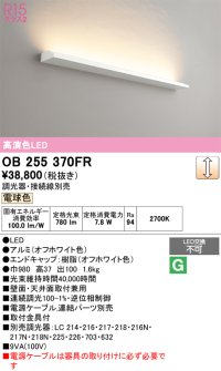 オーデリック　OB255370FR(灯体別梱)　ブラケットライト 調光 調光器・接続線別売 LED一体型 電球色 オフホワイト