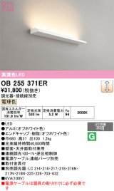 オーデリック　OB255371ER(灯体別梱)　ブラケットライト 調光 調光器・接続線別売 LED一体型 電球色 オフホワイト