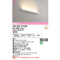 オーデリック　OB255371ER(灯体別梱)　ブラケットライト 調光 調光器・接続線別売 LED一体型 電球色 オフホワイト