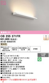 オーデリック　OB255371FR(灯体別梱)　ブラケットライト 調光 調光器・接続線別売 LED一体型 電球色 オフホワイト