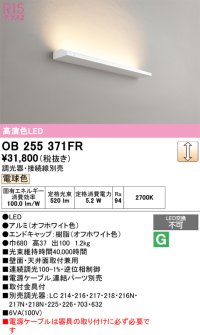 オーデリック　OB255371FR(灯体別梱)　ブラケットライト 調光 調光器・接続線別売 LED一体型 電球色 オフホワイト