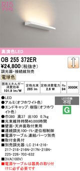 オーデリック　OB255372ER(灯体別梱)　ブラケットライト 調光 調光器・接続線別売 LED一体型 電球色 オフホワイト