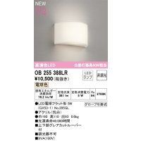 オーデリック OB255388LR(ランプ別梱) ブラケットライト 非調光 LED 電球色 高演色LED R15 ￡