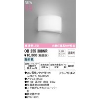 オーデリック OB255388NR(ランプ別梱) ブラケットライト 非調光 LED 昼白色 高演色LED R15