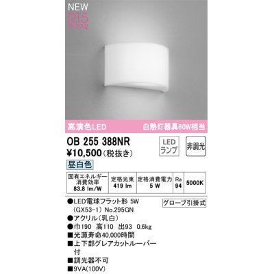 画像1: オーデリック OB255388NR(ランプ別梱) ブラケットライト 非調光 LED 昼白色 高演色LED R15