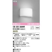 オーデリック OB255388WR(ランプ別梱) ブラケットライト 非調光 LED 温白色 高演色LED R15