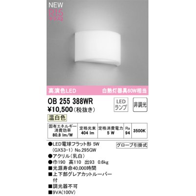 画像1: オーデリック OB255388WR(ランプ別梱) ブラケットライト 非調光 LED 温白色 高演色LED R15