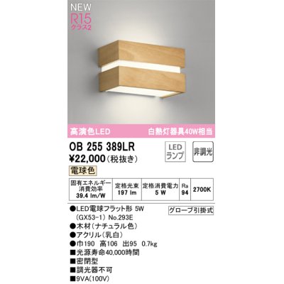 画像1: オーデリック OB255389LR(ランプ別梱) ブラケットライト 非調光 LED 電球色 高演色LED R15 ナチュラル