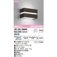 オーデリック OB255390NR(ランプ別梱) ブラケットライト 非調光 LED 昼白色 高演色LED R15 エボニーブラウン