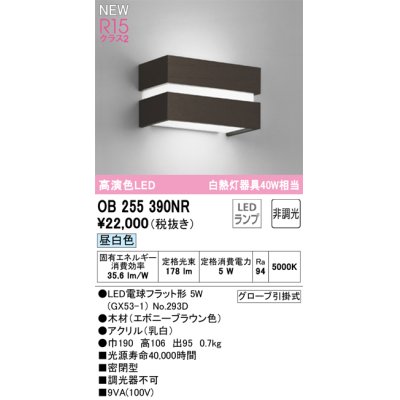 画像1: オーデリック OB255390NR(ランプ別梱) ブラケットライト 非調光 LED 昼白色 高演色LED R15 エボニーブラウン