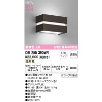 オーデリック OB255390WR(ランプ別梱) ブラケットライト 非調光 LED 温白色 高演色LED R15 エボニーブラウン