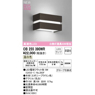 画像1: オーデリック OB255390WR(ランプ別梱) ブラケットライト 非調光 LED 温白色 高演色LED R15 エボニーブラウン