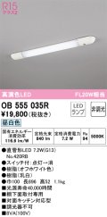 オーデリック　OB555035R　キッチンライト 非調光 LEDランプ 直管形LED 昼白色 ￡