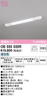 オーデリック　OB555035R　キッチンライト 非調光 LEDランプ 直管形LED 昼白色 ￡