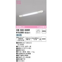 オーデリック　OB555035R　キッチンライト 非調光 LEDランプ 直管形LED 昼白色 ￡