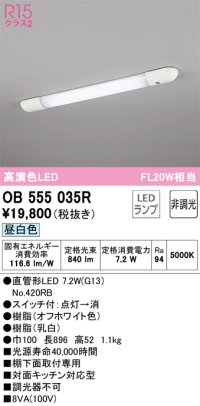 オーデリック　OB555035R　キッチンライト 非調光 LEDランプ 直管形LED 昼白色 ￡