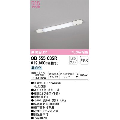 画像1: オーデリック　OB555035R　キッチンライト 非調光 LEDランプ 直管形LED 昼白色 ￡