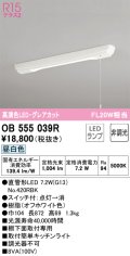 オーデリック　OB555039R　キッチンライト 非調光 LEDランプ 直管形LED 昼白色 グレアカット