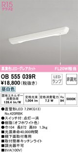 【数量限定特価】オーデリック　OB555039R　キッチンライト 非調光 LEDランプ 直管形LED 昼白色 グレアカット ￡