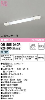 オーデリック　OB555040R　キッチンライト 非調光 LEDランプ 直管形LED 昼白色 人感センサー付 ￡