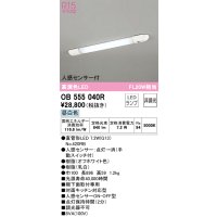 オーデリック　OB555040R　キッチンライト 非調光 LEDランプ 直管形LED 昼白色 人感センサー付 ￡