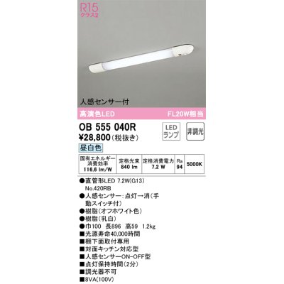 画像1: オーデリック　OB555040R　キッチンライト 非調光 LEDランプ 直管形LED 昼白色 人感センサー付 ￡