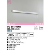 オーデリック　OB555064R　キッチンライト 非調光 LEDランプ 直管形LED 昼白色