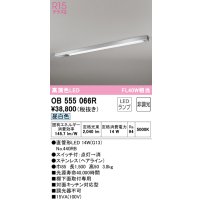 オーデリック　OB555066R　キッチンライト 非調光 LEDランプ 直管形LED 昼白色