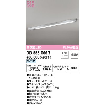 画像1: オーデリック　OB555066R　キッチンライト 非調光 LEDランプ 直管形LED 昼白色