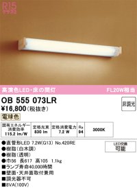 オーデリック　OB555073LR(ランプ別梱)　ブラケットライト 床の間灯 非調光 和風 LEDランプ 直管形LED 電球色 白木調