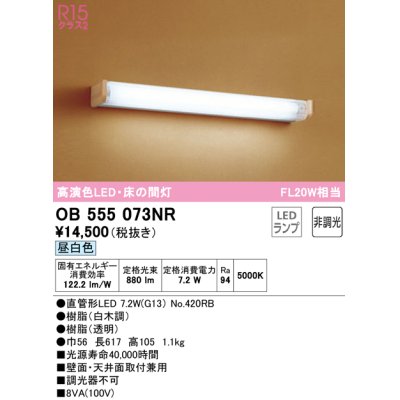 画像1: オーデリック　OB555073NR(ランプ別梱)　ブラケットライト 床の間灯 非調光 和風 LEDランプ 直管形LED 昼白色 白木調