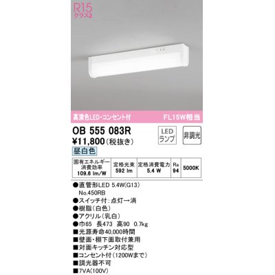 画像1: オーデリック　OB555083R(ランプ別梱)　キッチンライト 非調光 LEDランプ 直管形LED 昼白色 コンセント付