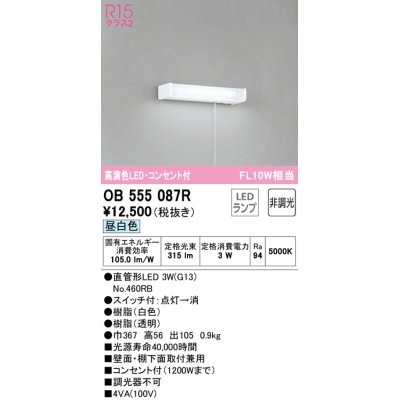 画像1: オーデリック　OB555087R(ランプ別梱)　キッチンライト 非調光 LEDランプ 直管形LED 昼白色 コンセント付