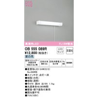 オーデリック　OB555089R(ランプ別梱)　キッチンライト 非調光 LEDランプ 直管形LED 昼白色