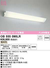 オーデリック　OB555090LR(ランプ別梱)　ブラケットライト 非調光 LEDランプ 直管形LED 電球色 セード可動型