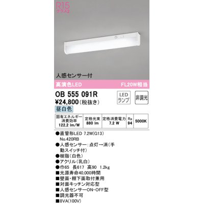 画像1: オーデリック　OB555091R(ランプ別梱)　キッチンライト 非調光 LEDランプ 直管形LED 昼白色 人感センサー付