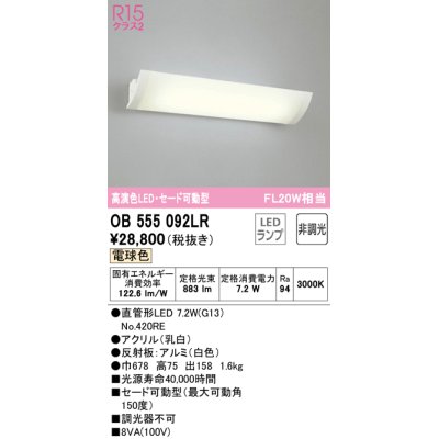 画像1: オーデリック　OB555092LR(ランプ別梱)　ブラケットライト 非調光 LEDランプ 直管形LED 電球色 セード可動型