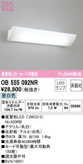 オーデリック　OB555092NR　ブラケットライト 非調光 LEDランプ 直管形LED 昼白色 セード可動型
