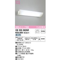 オーデリック　OB555092NR　ブラケットライト 非調光 LEDランプ 直管形LED 昼白色 セード可動型