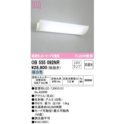 画像1: オーデリック　OB555092NR　ブラケットライト 非調光 LEDランプ 直管形LED 昼白色 セード可動型